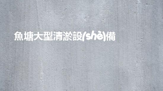 魚塘大型清淤設(shè)備價格清淤設(shè)備的選擇與投資報答分析！